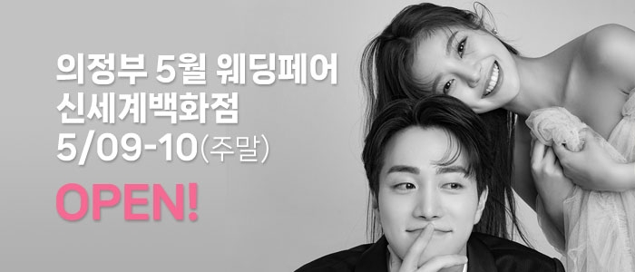 의정부 더셜리 웨딩박람회