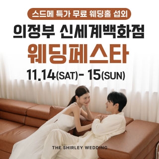의정부 더셜리 웨딩페어