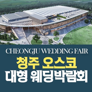 청주 OSCO 웨딩박람회