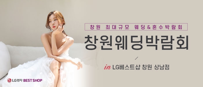 창원 LG베스트샵 웨딩박람회