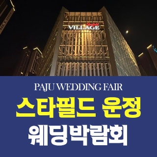 파주 패밀리 웨딩박람회