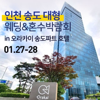 인천 송도 대형웨딩박람회 in 오라카이호텔