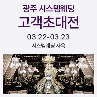 광주 시스템웨딩 고객초대전