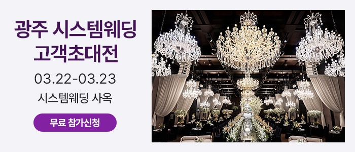광주 시스템웨딩 고객초대전