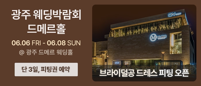 광주 시스템웨딩 고객초대전
