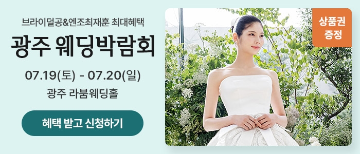 광주 웨딩박람회