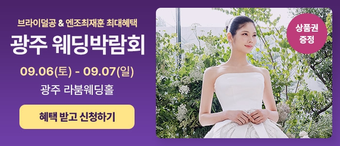 광주 웨딩박람회 in 라붐웨딩홀