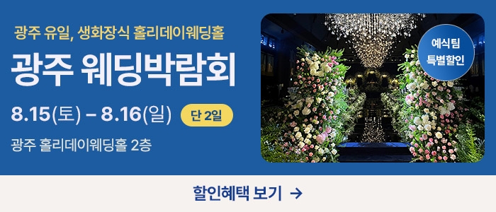 광주 웨딩박람회 in 홀리데이인호텔