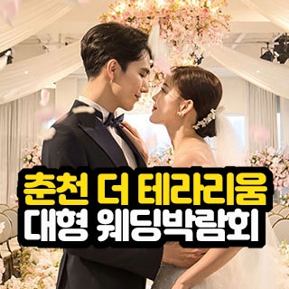 춘천 미래컨벤션 대형 웨딩박람회