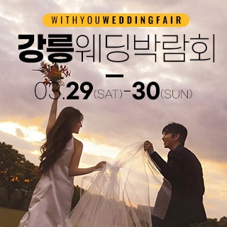 강릉 위드유 웨딩박람회