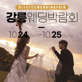 강릉 위드유 웨딩박람회