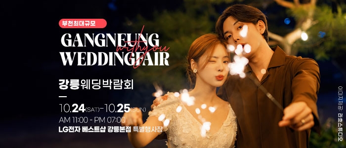 강릉 위드유 웨딩박람회