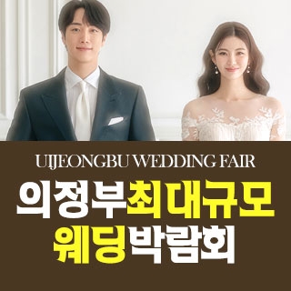 의정부 패밀리 웨딩박람회