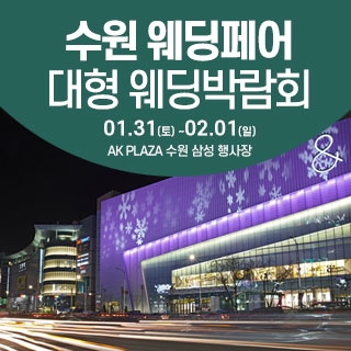 수원 웨딩크라우드 웨딩박람회