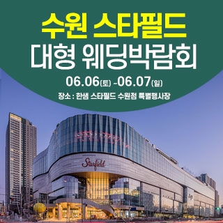 수원 웨딩크라우드 웨딩박람회