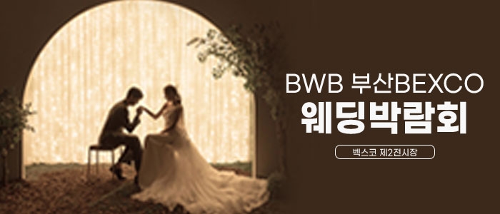 BWB 벡스코 웨딩박람회