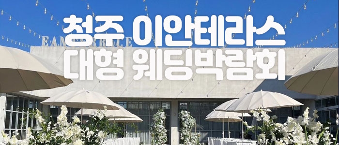 청주 이안테라스 대형 웨딩박람회