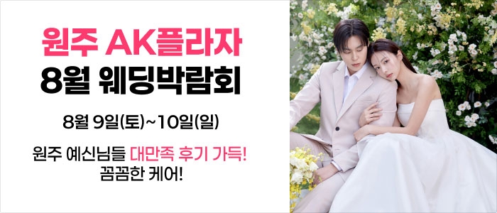 웨딩더하기 원주웨딩박람회