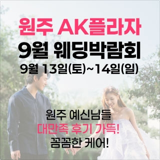 웨딩더하기 원주웨딩박람회