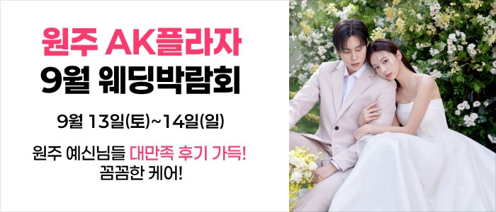 웨딩더하기 원주웨딩박람회