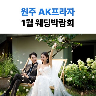 웨딩더하기 원주웨딩박람회