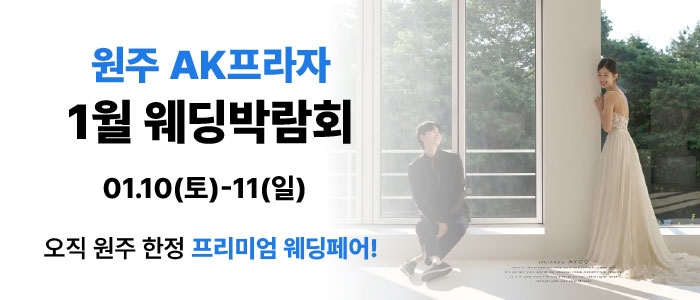 웨딩더하기 원주웨딩박람회