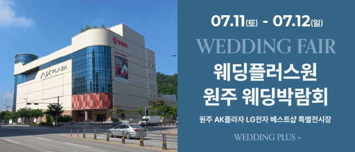웨딩더하기 원주웨딩박람회