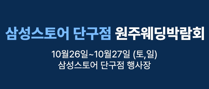 원주 삼성스토어 단계점 웨딩박람회