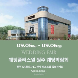 원주 AKPLAZA 웨딩박람회
