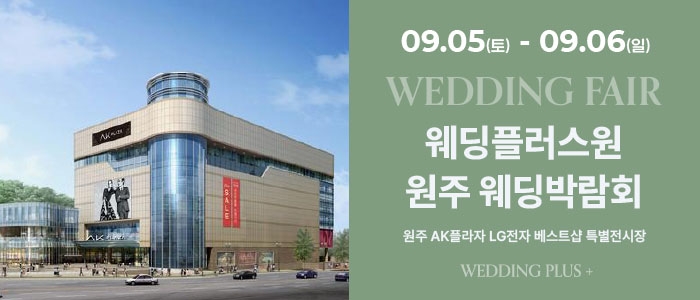 원주 AKPLAZA 웨딩박람회