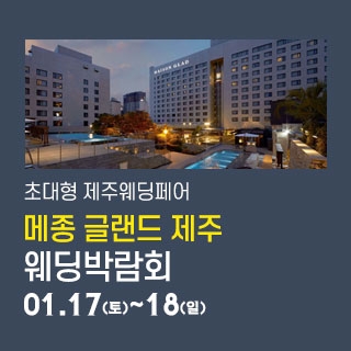 제주 메종글래드 웨딩박람회