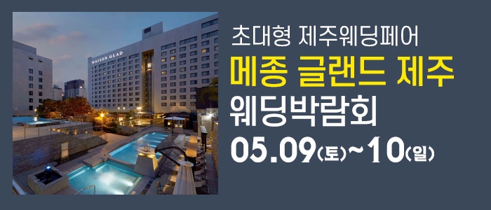 제주 메종글래드 웨딩박람회