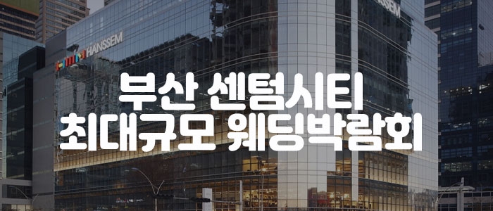 부산 센텀시티 웨딩박람회