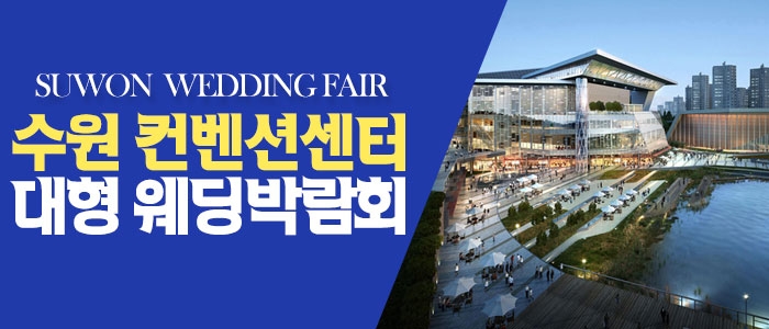 수원 컨벤션 패밀리 웨딩박람회
