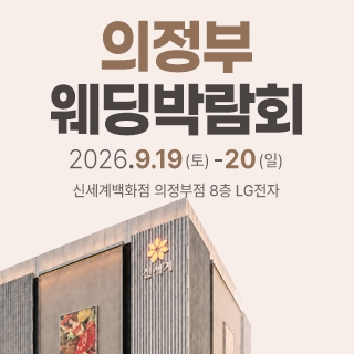 의정부 웨딩박람회