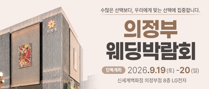 의정부 웨딩박람회