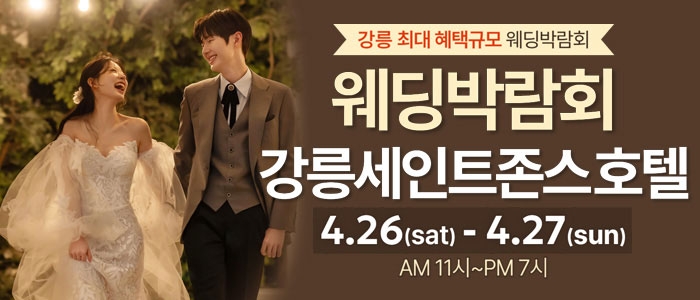 강릉 초대형 웨딩박람회
