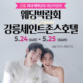 강릉 초대형 웨딩박람회