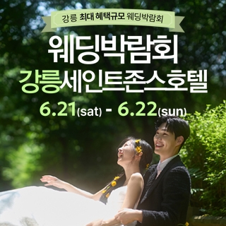 강릉 초대형 웨딩박람회