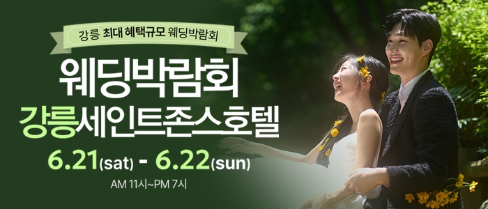 강릉 초대형 웨딩박람회