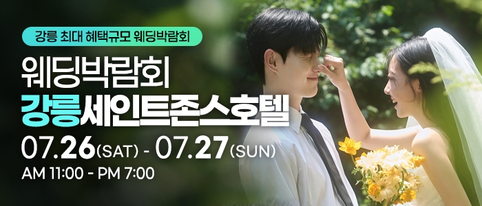 강릉 초대형 웨딩박람회