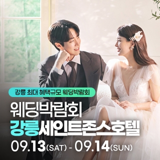 강릉 초대형 웨딩박람회