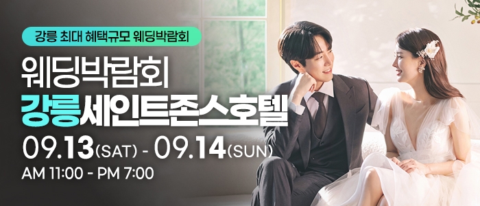 강릉 초대형 웨딩박람회