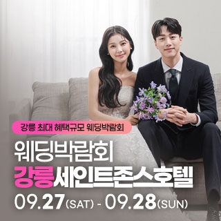 강릉 초대형 웨딩박람회