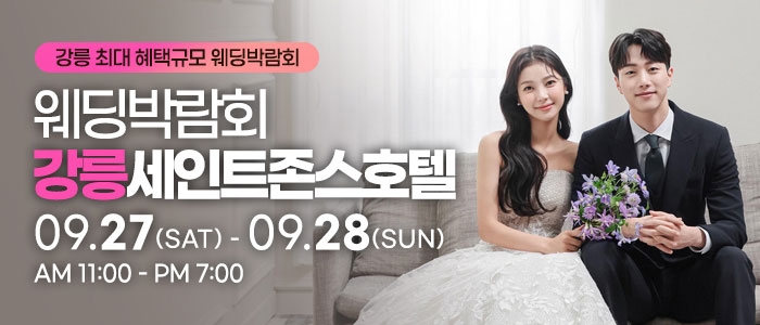 강릉 초대형 웨딩박람회