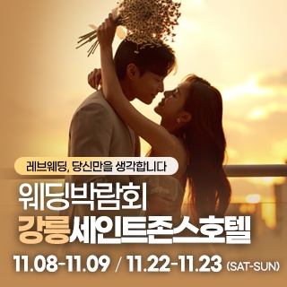 강릉 웨딩박람회