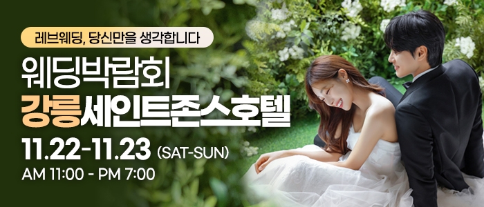 강릉 웨딩박람회