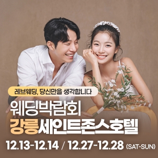 강릉 웨딩박람회