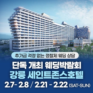 강릉 웨딩박람회