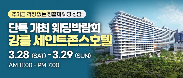 강릉 웨딩박람회